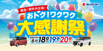 緊急！★夏休み企画★おトク！ワクワク大感謝祭開催☆彡